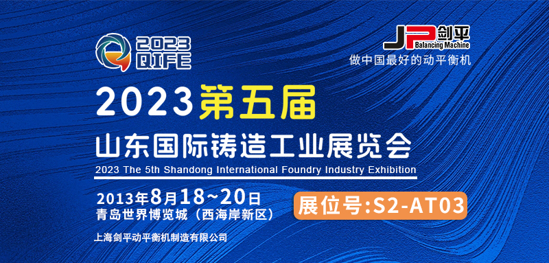 剑平动平衡机与您相约山东国际铸造展