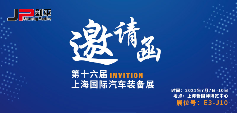 邀请函 AMTS 2021汽车装备展重磅来袭 剑平平衡机诚邀您莅临参观！