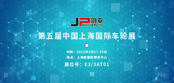 聚焦轮毂动平衡 上海剑平与您相约第五届国际车轮展