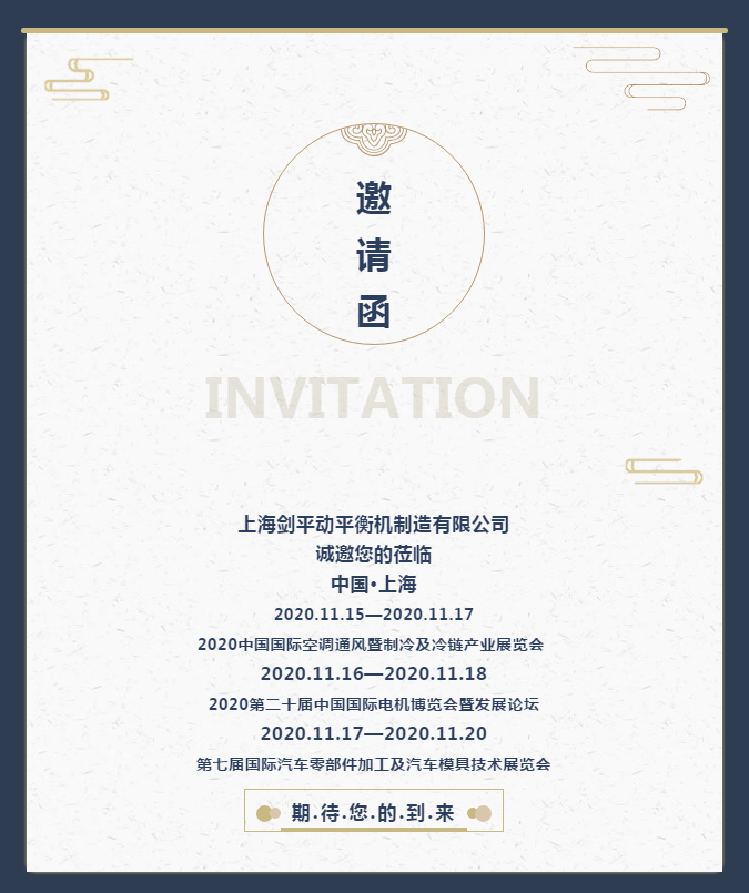 邀请函  上海剑平动平衡机诚邀您前来观展！