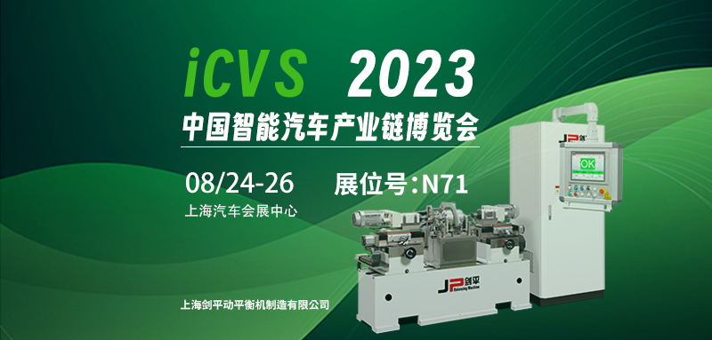 剑平与您相约2023ICVS中国智能汽车产业链博览会