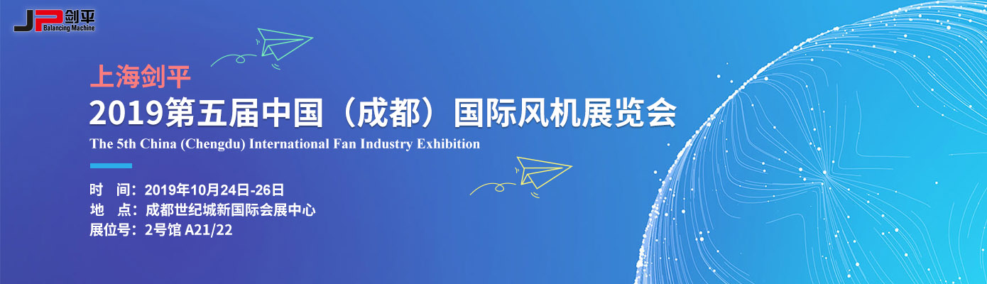 上海剑平携动平衡机参展在第五届国际风机展等你！