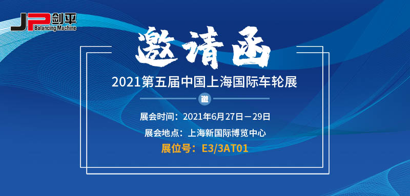 邀请函 上海剑平诚邀您相约第五届中国上海国际车轮展