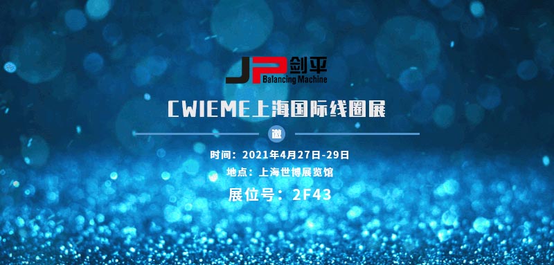 上海剑平隆重亮相上海国际线圈电机展