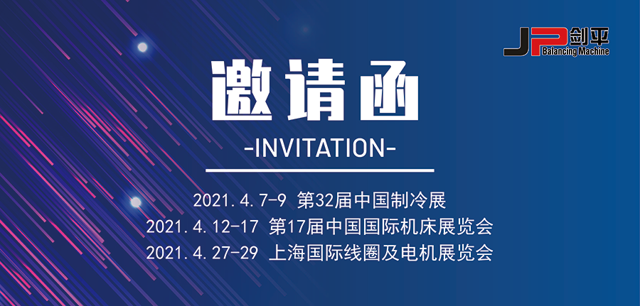 展会预告 上海剑平邀您一起见证动平衡机的精彩！