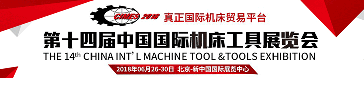 第十四届中国国际机床展