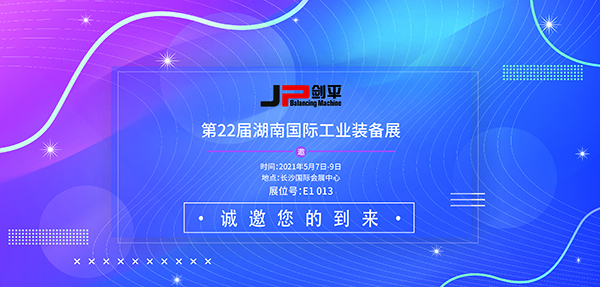 展会资讯 上海剑平与您相约长沙智能装备展