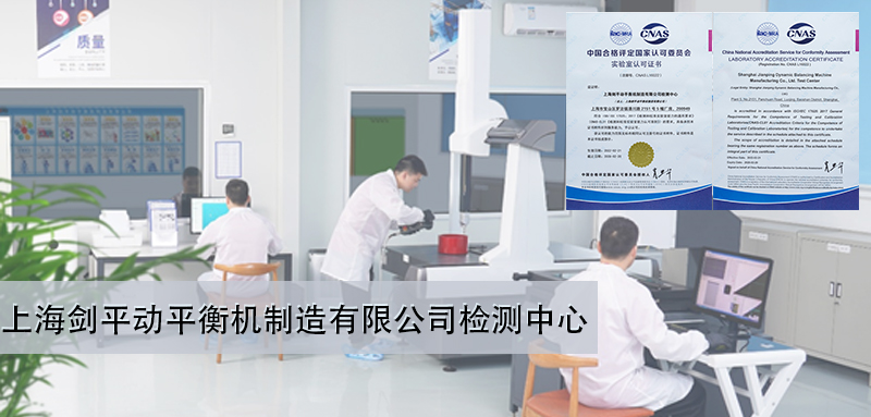 上海剑平提供有CNAS国家认可资质的平衡机检测认证