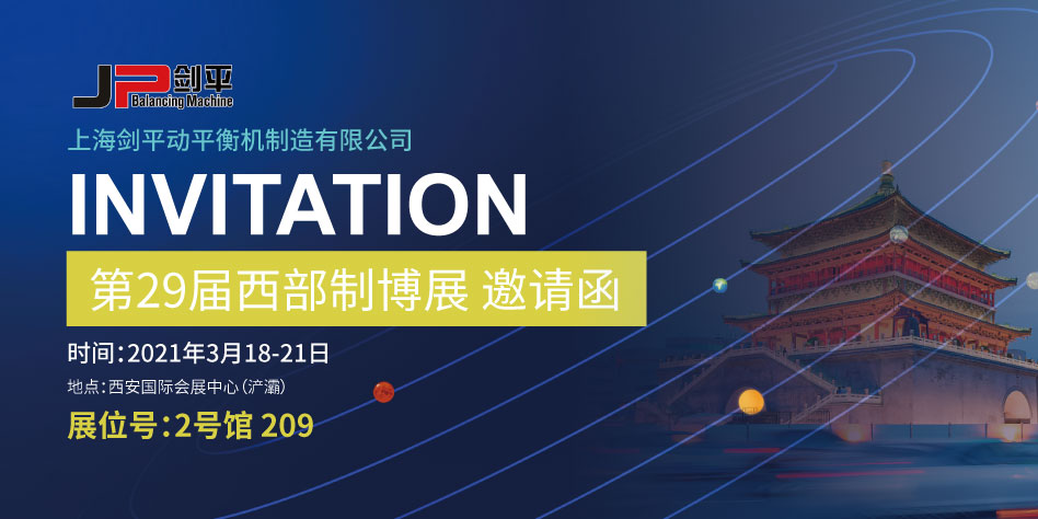 剑平动平衡机  走进西部制博会