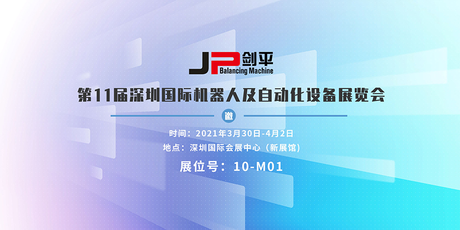 上海剑平与您相约深圳国际机器人及自动化展