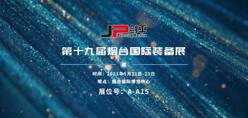 展会资讯 上海剑平亮相烟台国际装备展