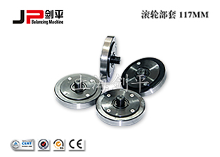 滚轮部套117MM